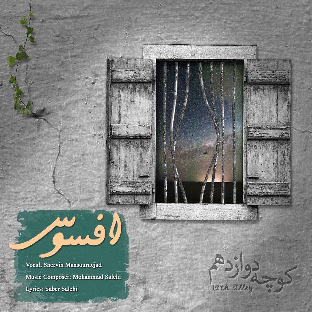 دانلود آهنگ افسوس کوچه 12